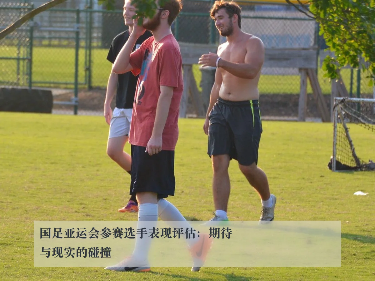 国足亚运会参赛选手表现评估：期待与现实的碰撞